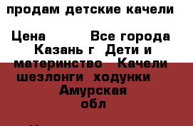 продам детские качели › Цена ­ 800 - Все города, Казань г. Дети и материнство » Качели, шезлонги, ходунки   . Амурская обл.,Константиновский р-н